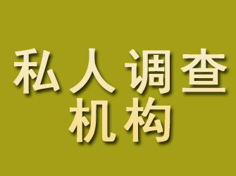 西吉私人调查机构